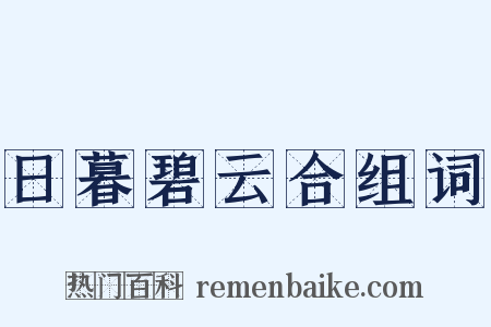 日暮碧云合组词是什么意思的图片